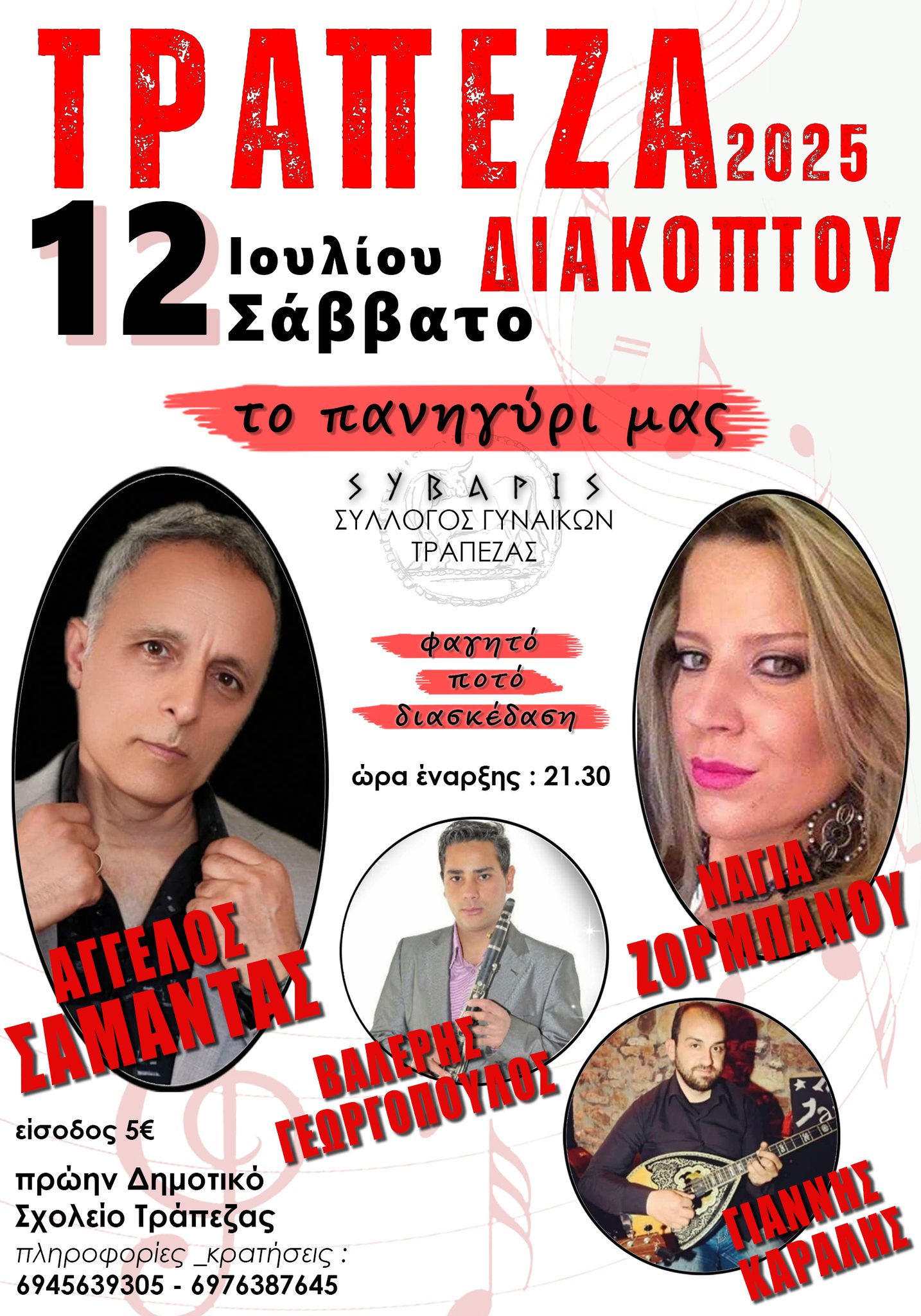 Αφίσα εκδήλωσης στο πρώην δημοτικό σχολείο Τράπεζας από τον σύλλογο Σύβαρις με πανηγύρι στις 12 Ιουλίου 2025.