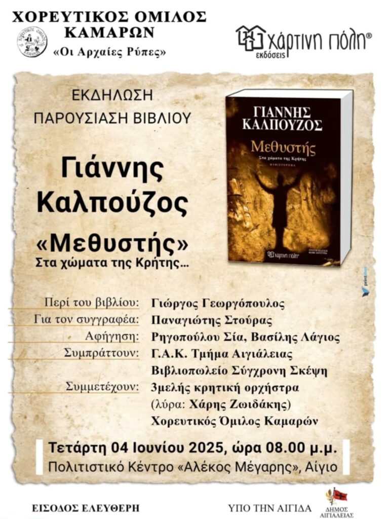 Αφίσα εκδήλωσης παρουσίας βιβλίου του Γιάννη Καλπούζου με τίτλο "Μεθυστής" στο Πολιτιστικό κέντρο Αλέκος Μέγαρης στο Αίγιο την Τετάρτη 4 Ιουνίου 2025 και ώρα 20:00.