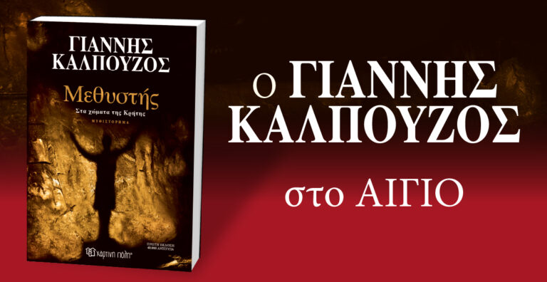 Ο Γιάννης Καλπούζος στο Αίγιο.