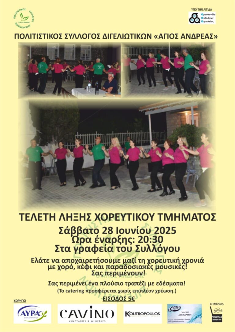 Αφίσα τελετής λήξης χορευτικού τμήματος από τον πολιτιστικό σύλλογο Διγελιωτίκων Αιγιαλείας «Ο Άγιος Ανδρέας» στις 28 Ιουνίου 2025 και ώρα 20:30.
