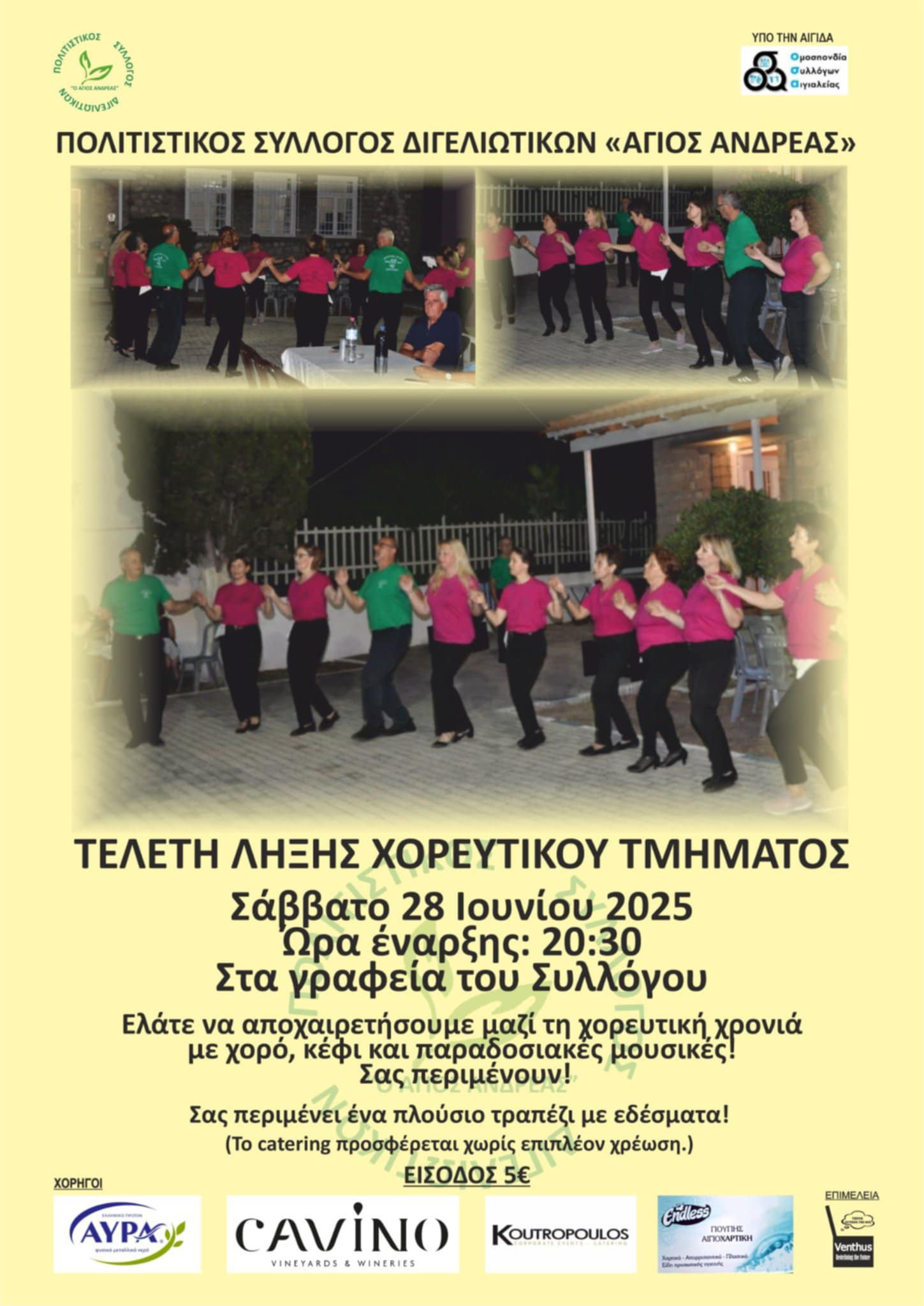 Αφίσα τελετής λήξης χορευτικού τμήματος από τον πολιτιστικό σύλλογο Διγελιωτίκων Αιγιαλείας «Ο Άγιος Ανδρέας» στις 28 Ιουνίου 2025 και ώρα 20:30.