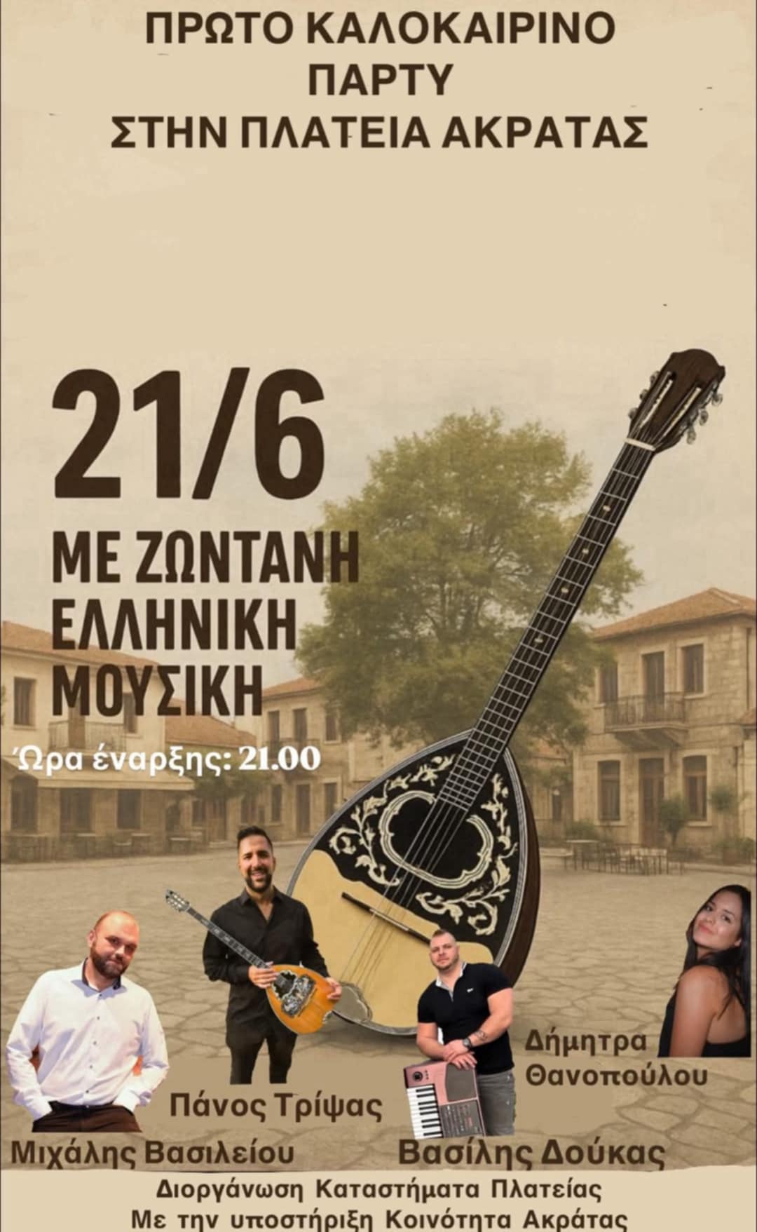 Αφίσα εκδήλωσης για το πρώτο καλοκαιρινό πάρτι στην πλατεία Ακράτας με ζωντανή μουσική στις 21 Ιουνίου 2025.