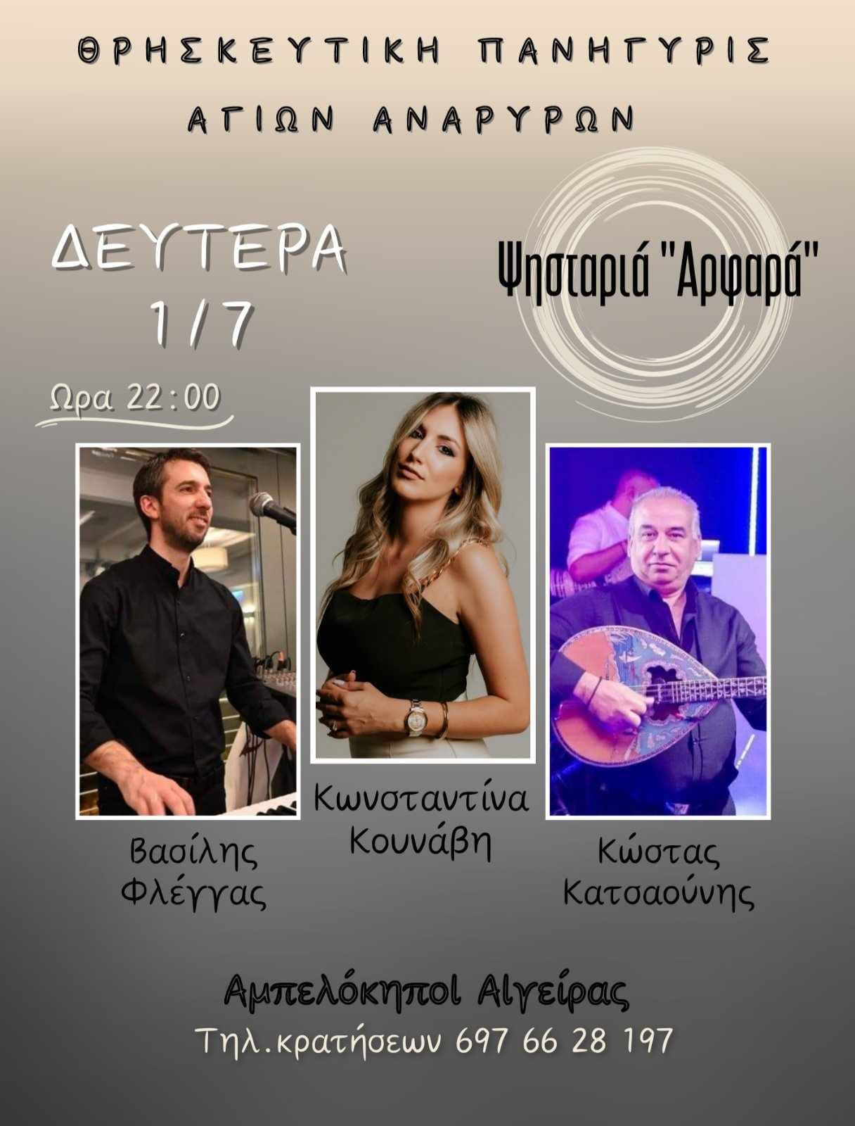 Αφίσα εκδήλωσης στην Ψησταριά Αφαρά στους Αμπελόκηπους Αιγείρας την 1 Ιουλίου 2025.