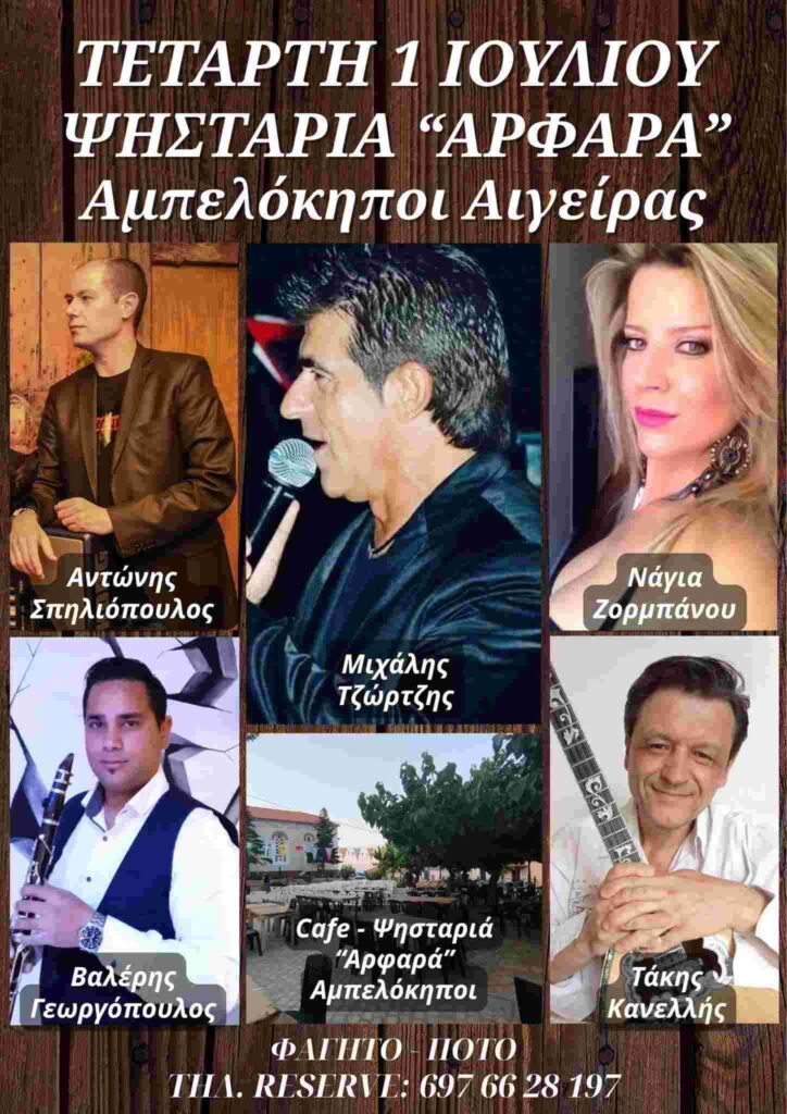 Αφίσα εκδήλωσης στην Ψησταριά Αφαρά στους Αμπελόκηπους Αιγείρας την 1 Ιουλίου 2026 με ζωντανή μουσική.