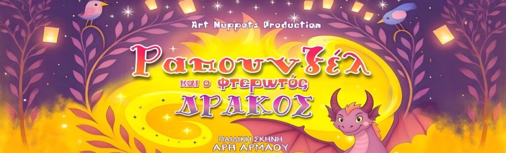 Αφίσα Ραπουνζέλ και ο φτερωτός δράκος.