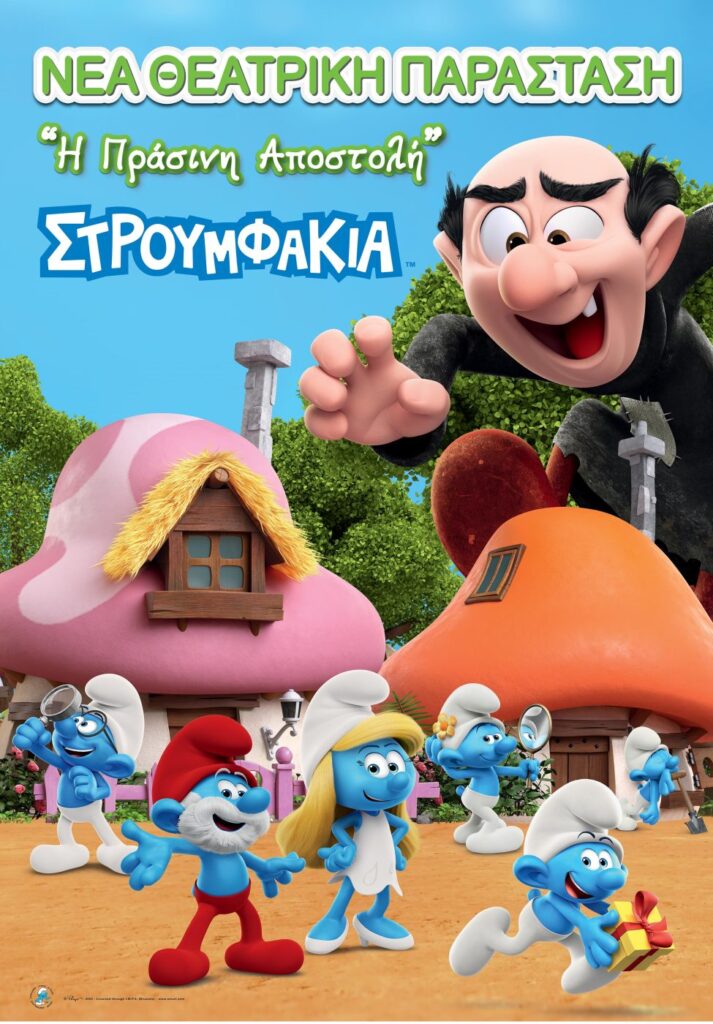 Αφίσα παιδικού θεατρικού με τίτλο "Στρουμφάκια: Η πράσινη αποστολή".