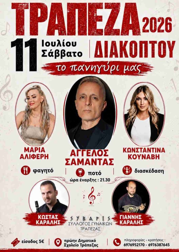 Αφίσα εκδήλωσης στο πρώην δημοτικό σχολείο Τράπεζας από τον σύλλογο Σύβαρις με πανηγύρι στις 11 Ιουλίου 2026.
