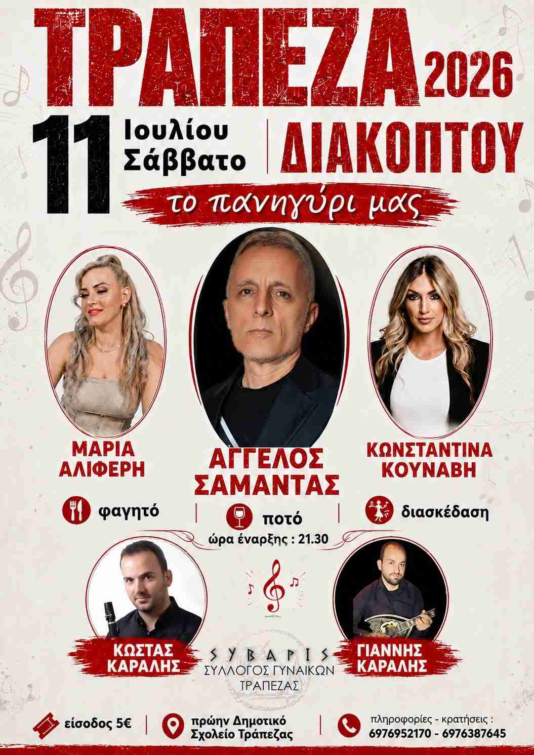 Αφίσα εκδήλωσης στο πρώην δημοτικό σχολείο Τράπεζας από τον σύλλογο Σύβαρις με πανηγύρι στις 11 Ιουλίου 2026.