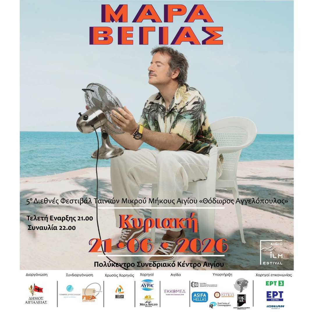 Αφίσα εκδήλωσης με τον Μαραβέγια στις 21 Ιουνίου 2026 και ώρα 22:00 στο Πολύκεντρο Αιγίου για την έναρξη του 5ου Διεθνούς Φεστιβάλ Ταινιών Μικρού Μήκους Αιγίου «Θόδωρος Αγγελόπουλος».