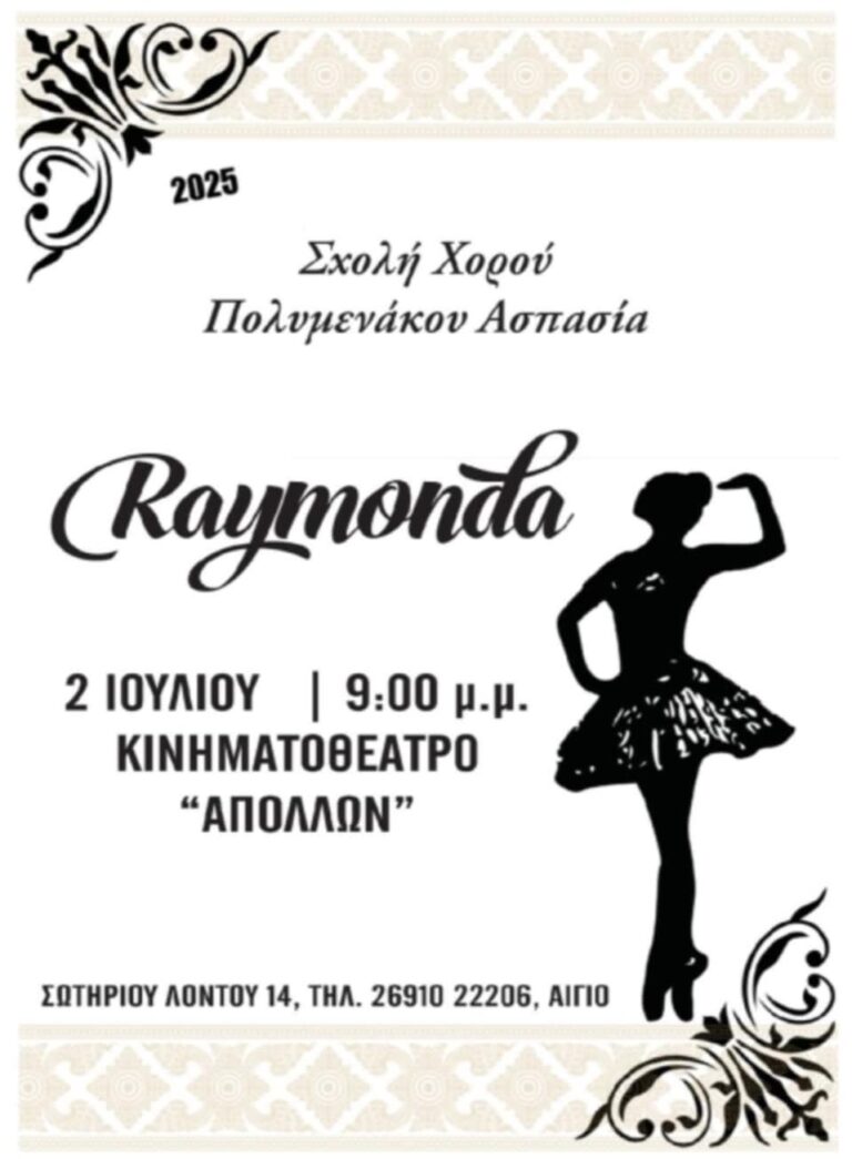 Αφίσα εκδήλωσης από την Σχολή χορού "Ασπασία Πολυμενάκου" με παράσταση μπαλέτου. Τρίτη 2 Ιουλίου και ώρα 21:00 στον δημοτικό κινηματογράφο Απόλλων Αιγίου.