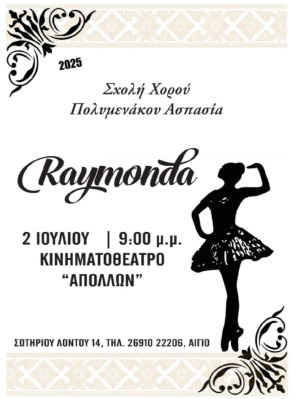 Αφίσα εκδήλωσης από την Σχολή χορού "Ασπασία Πολυμενάκου" με παράσταση μπαλέτου. Τρίτη 2 Ιουλίου και ώρα 21:00 στον δημοτικό κινηματογράφο Απόλλων Αιγίου.
