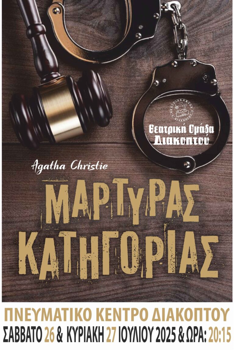 Αφίσα εκδήλωσης από την θεατρική ομάδα Διακοπτού για θεατρικό με τίτλο "Μάρτυρας Κατηγορίας" 26 και 27 Ιουλίου 2025 και ώρα 20:15.
