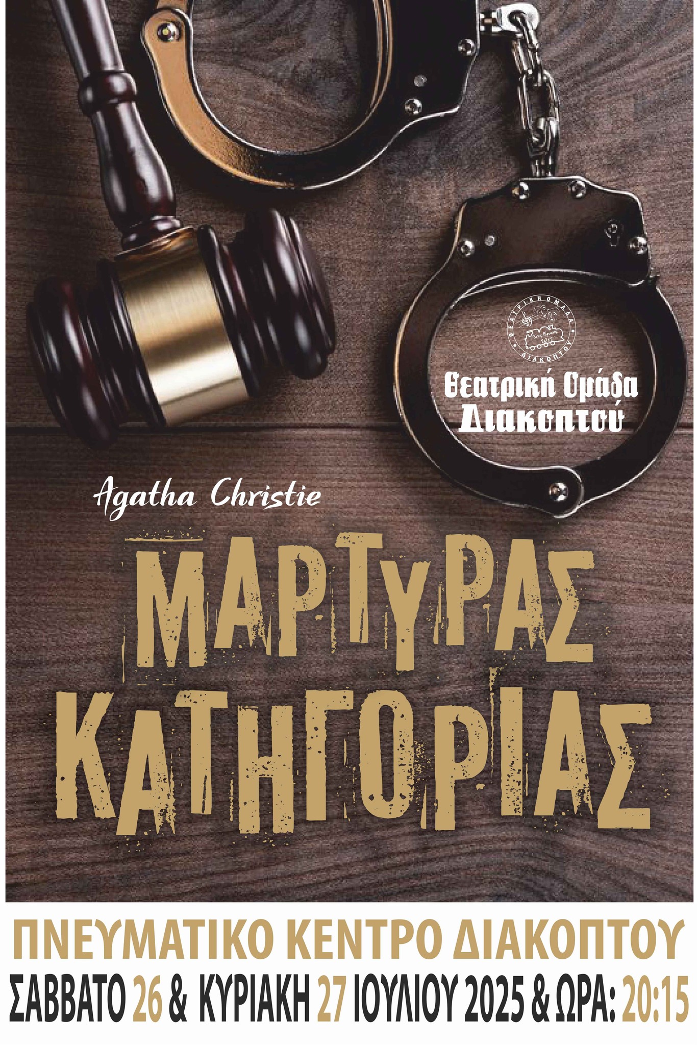 Αφίσα εκδήλωσης από την θεατρική ομάδα Διακοπτού για θεατρικό με τίτλο "Μάρτυρας Κατηγορίας" 26 και 27 Ιουλίου 2025 και ώρα 20:15.