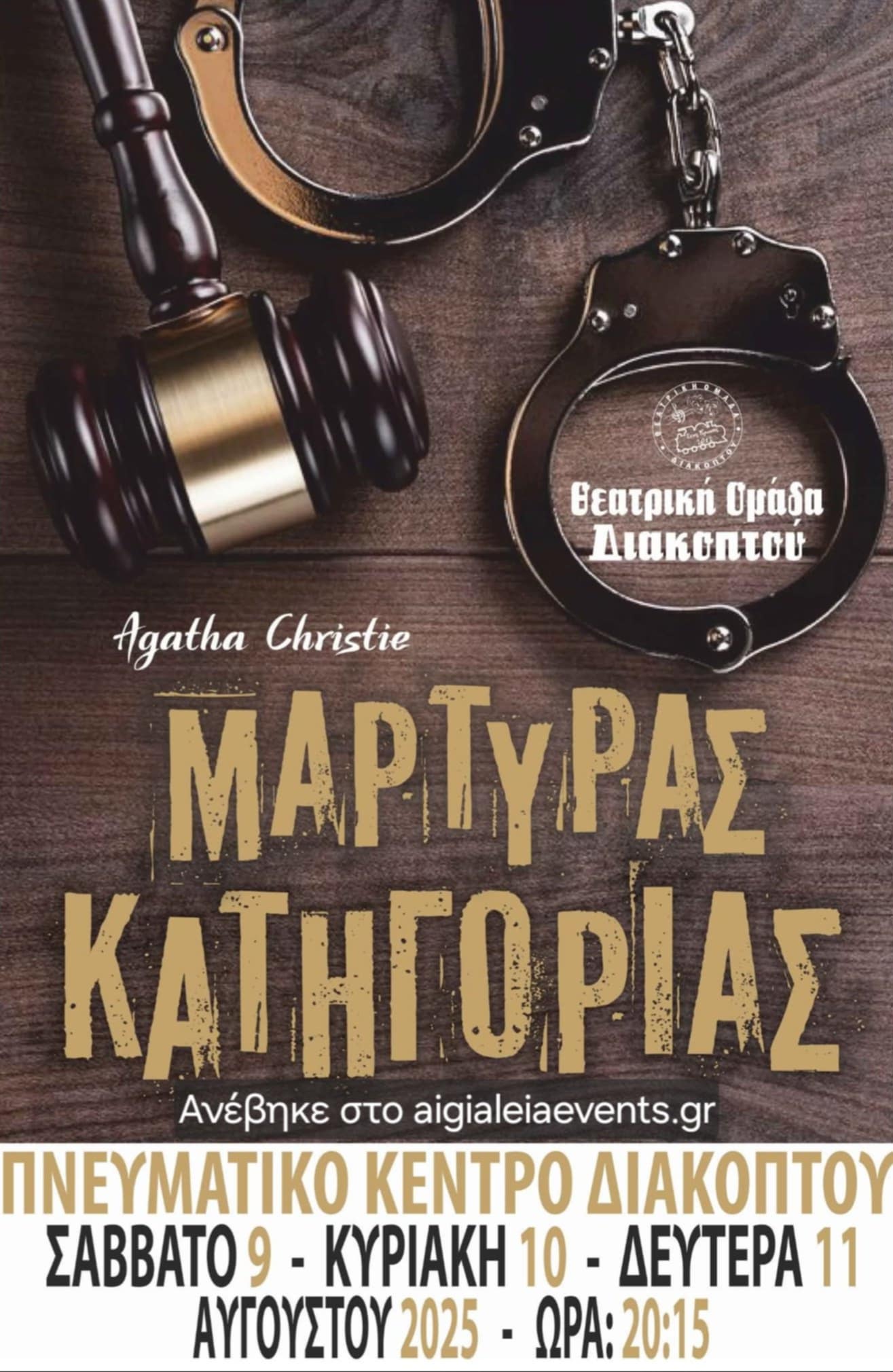 Αφίσα εκδήλωσης από την θεατρική ομάδα Διακοπτού για θεατρικό με τίτλο "Μάρτυρας Κατηγορίας" 9, 10 και 11 Αυγούστου 2025 και ώρα 20:15.