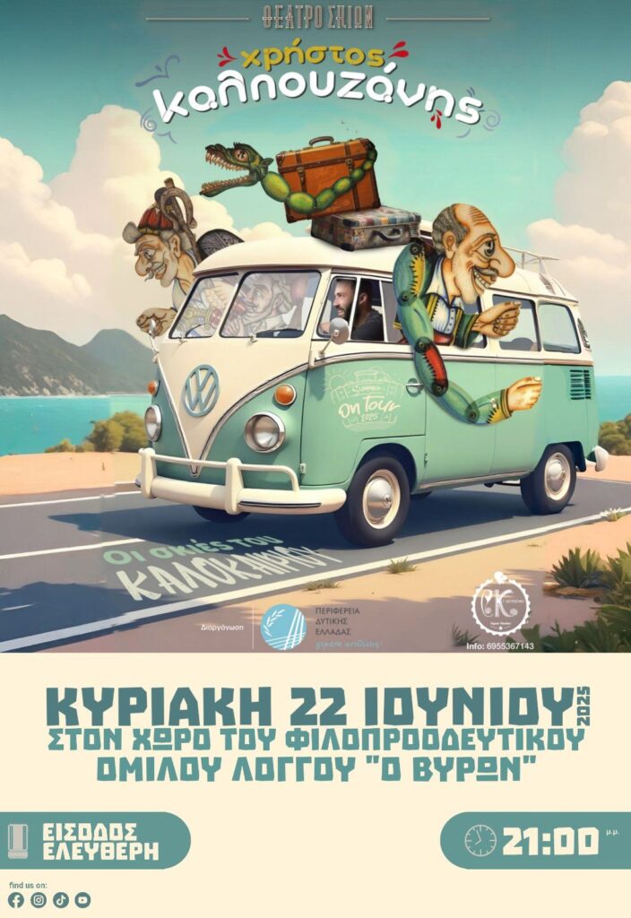 Αφίσα εκδήλωσης στο πολιτιστικό κέντρο Λόγγου με παράσταση Καραγκιόζη στις 22 Ιουνίου 2025 και ώρα 21:00 με ελεύθερη είσοδο.