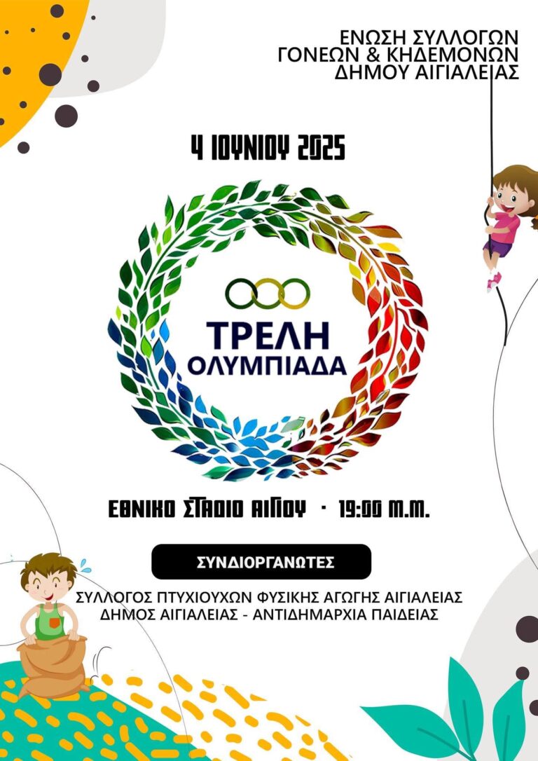 Αφίσα εκδήλωσης στο δημοτικό στάδιο Αιγίου με ονομασία "Τρελή Ολυμπιάδα". Ώρα έναρξης 19:00 στις 4 Ιουνίου 2025.