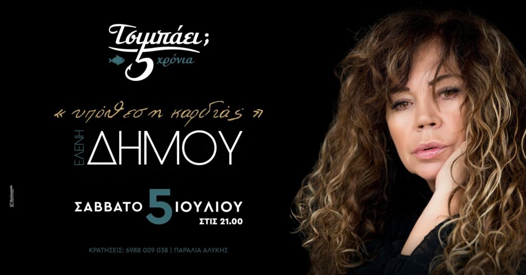 Αφίσα εκδήλωσης στο Τσιμπάει με την Ελένη Δήμου στις 5 Ιουλίου 2025 και ώρα έναρξης 21:00.