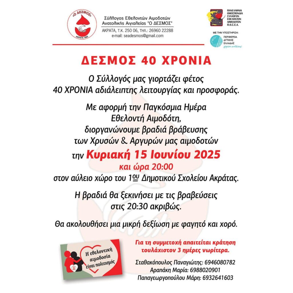 Αφίσα εκδήλωσης για βράβευση εθελοντών αιμοδοτών από τον Σύλλογο Εθελοντών Αιμοδοτών Αν. Αιγιαλείας "Ο Δεσμός" στο 1ο δημοτικό σχολείο Ακράτας την Κυριακή 15 Ιουνίου 2025 και ώρα 20:00.