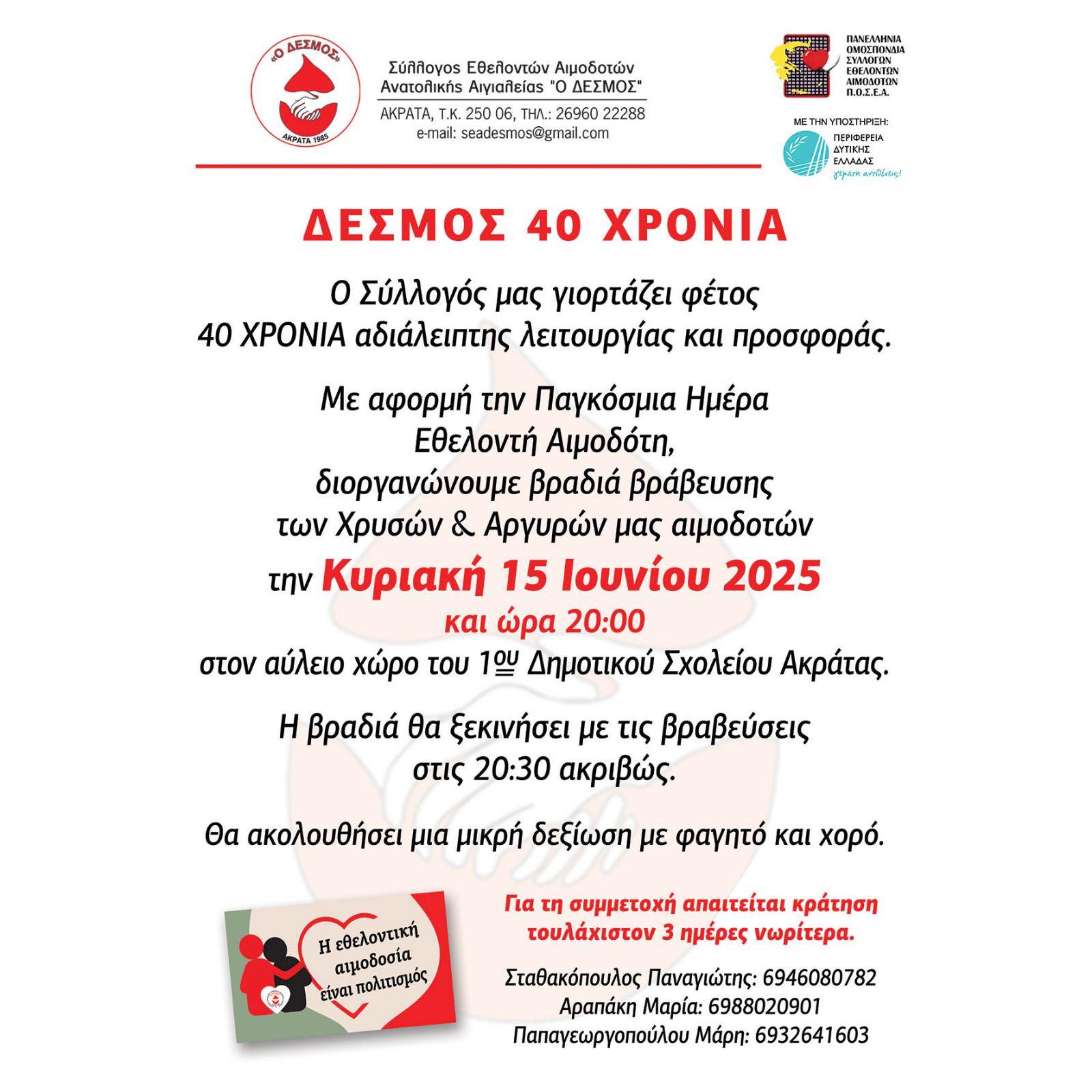 Αφίσα εκδήλωσης για βράβευση εθελοντών αιμοδοτών από τον Σύλλογο Εθελοντών Αιμοδοτών Αν. Αιγιαλείας "Ο Δεσμός" στο 1ο δημοτικό σχολείο Ακράτας την Κυριακή 15 Ιουνίου 2025 και ώρα 20:00.