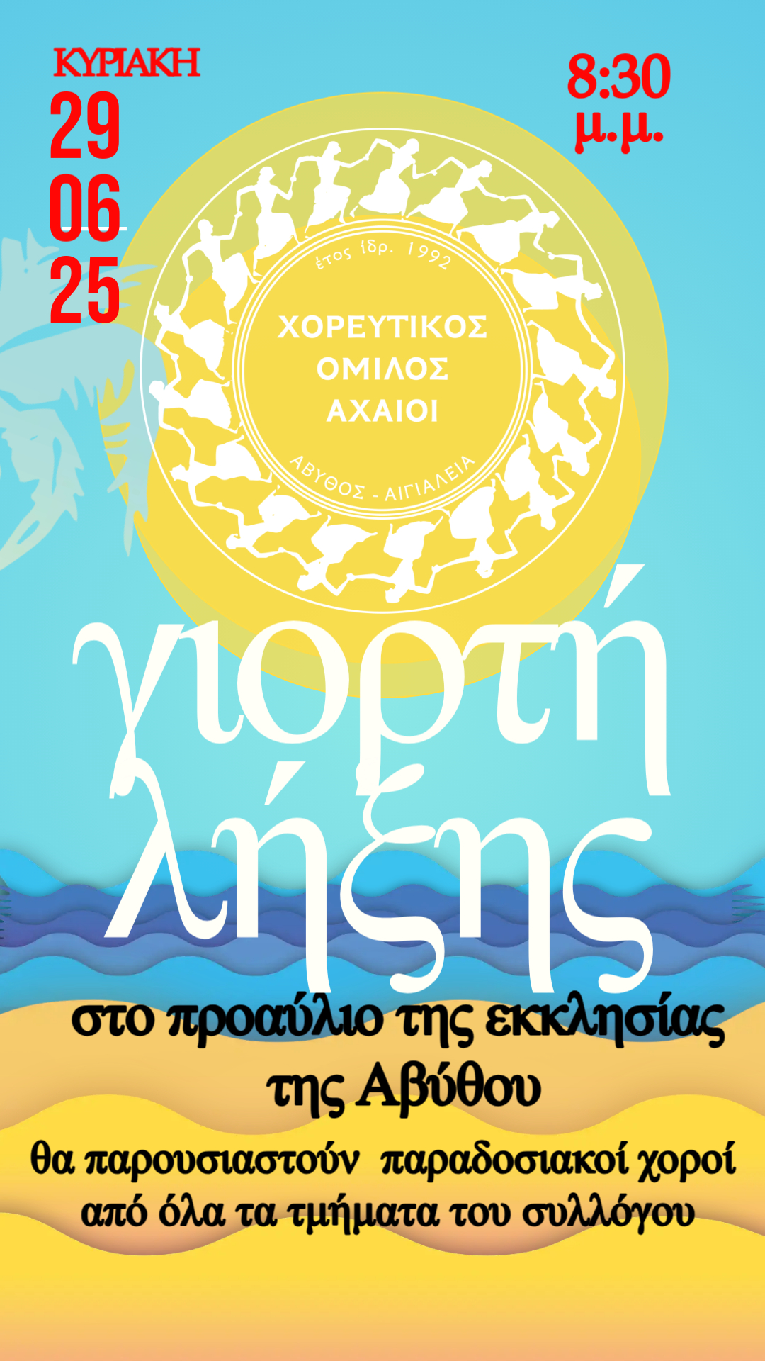 Αφίσα εκδήλωσης από τον Χορευτικό Όμιλο Αχαιοί για την γιορτή λήξης στις 29 Ιουνίου 2025 και ώρα 20:30 στο προαύλιο της εκκλησίας του χωριού.