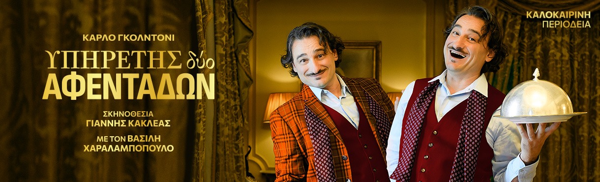Αφίσα θεατρικού με τίτλο "Υπηρέτης δύο αφεντάδων".