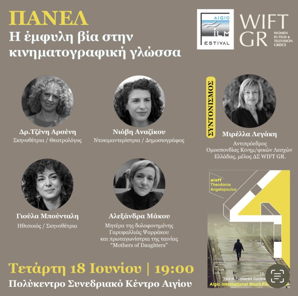 Αφίσα εκδήλωσης Η έμφυλη βία στην κινηματογραφική γλώσσα από την WIFT GR για το AISFF4 στις 18 Ιουνίου και ώρα 19:00.