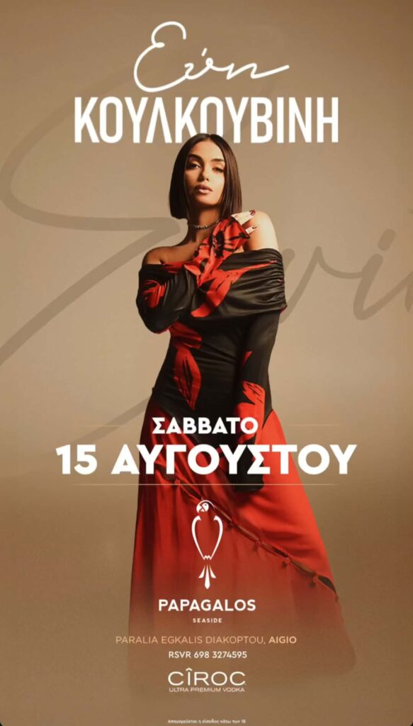 Αφίσα εκδήλωσης στο Papagalos με την Ελένη Κουλκουβίνη live στις 15 Αυγούστου 2026. 