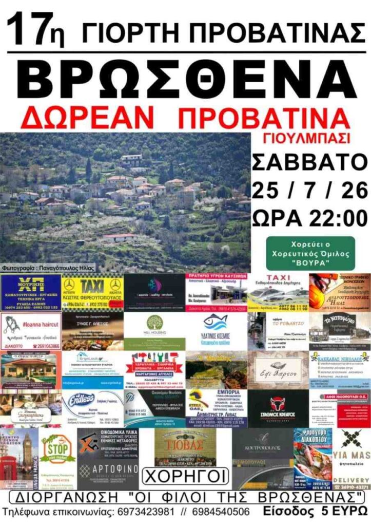 Αφίσα εκδήλωσης στη Βρώσθενα με την 17η γιορτή προβατίνας στις 25 Ιουλίου 2026 και ώρα 22:00.
