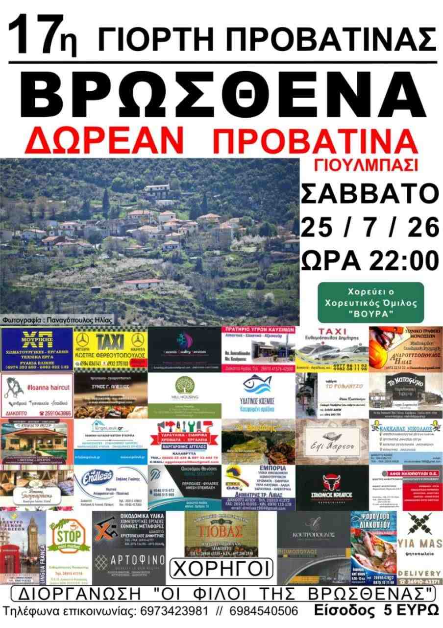Αφίσα εκδήλωσης στη Βρώσθενα με την 17η γιορτή προβατίνας στις 25 Ιουλίου 2026 και ώρα 22:00.