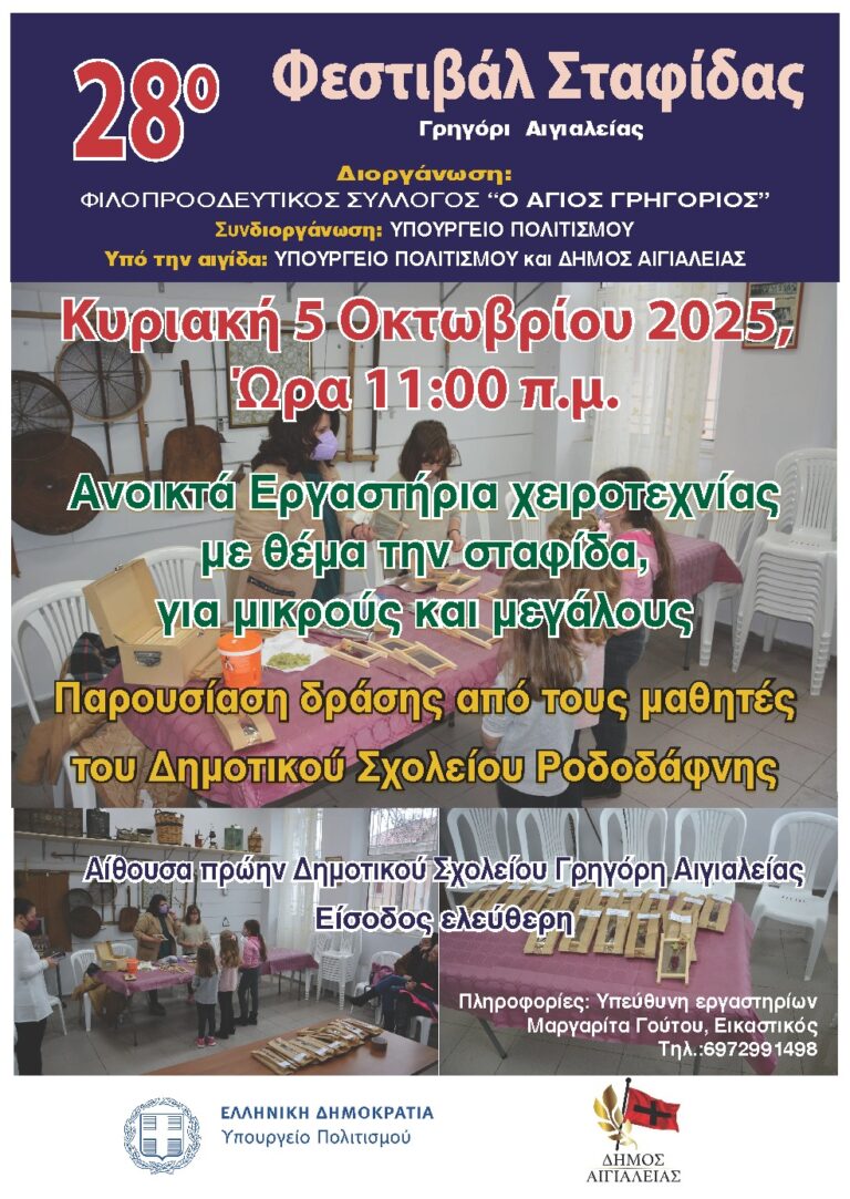 Αφίσα για ανοιχτά εργαστήρια χειροτεχνίας με θέμα την σταφίδα στα πλαίσια της εκδήλωσης του 28ου φεστιβάλ σταφίδας στο Γρηγόρι Αιγιαλείας στις 5 Οκτωβρίου 2025 και ώρα 11:00.