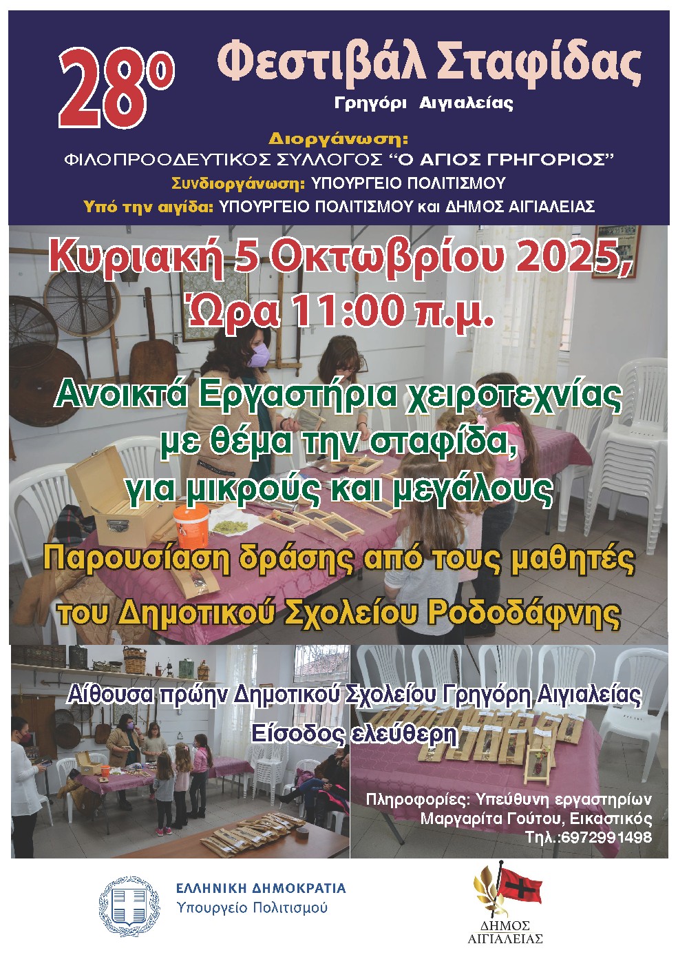 Αφίσα για ανοιχτά εργαστήρια χειροτεχνίας με θέμα την σταφίδα στα πλαίσια της εκδήλωσης του 28ου φεστιβάλ σταφίδας στο Γρηγόρι Αιγιαλείας στις 5 Οκτωβρίου 2025 και ώρα 11:00.