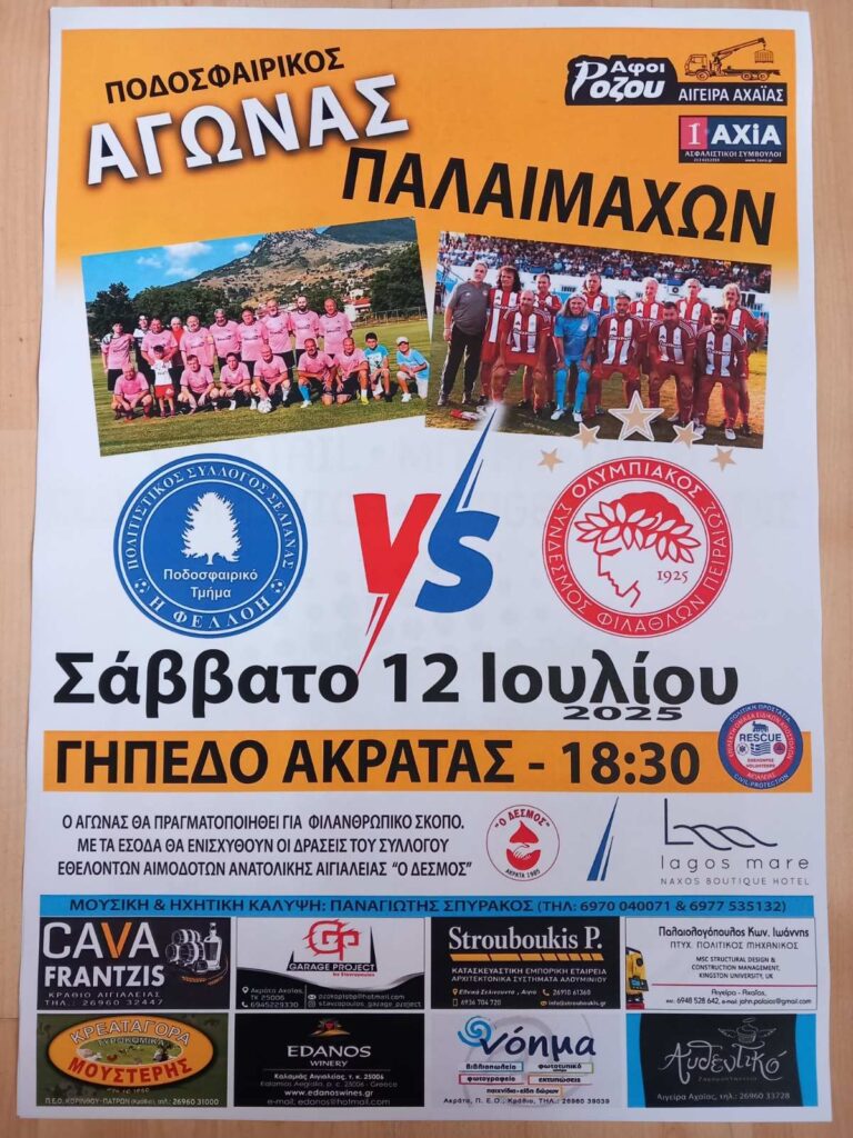 Αφίσα εκδήλωσης στην Ακράτα με αγώνα των παλαίμαχων του Ολυμπιακού και της ομάδας της Φελλόης για φιλανθρωπικό σκοπό. 12 Ιουλίου 2025 και ώρα 18:30 στο γήπεδο Ακράτας.