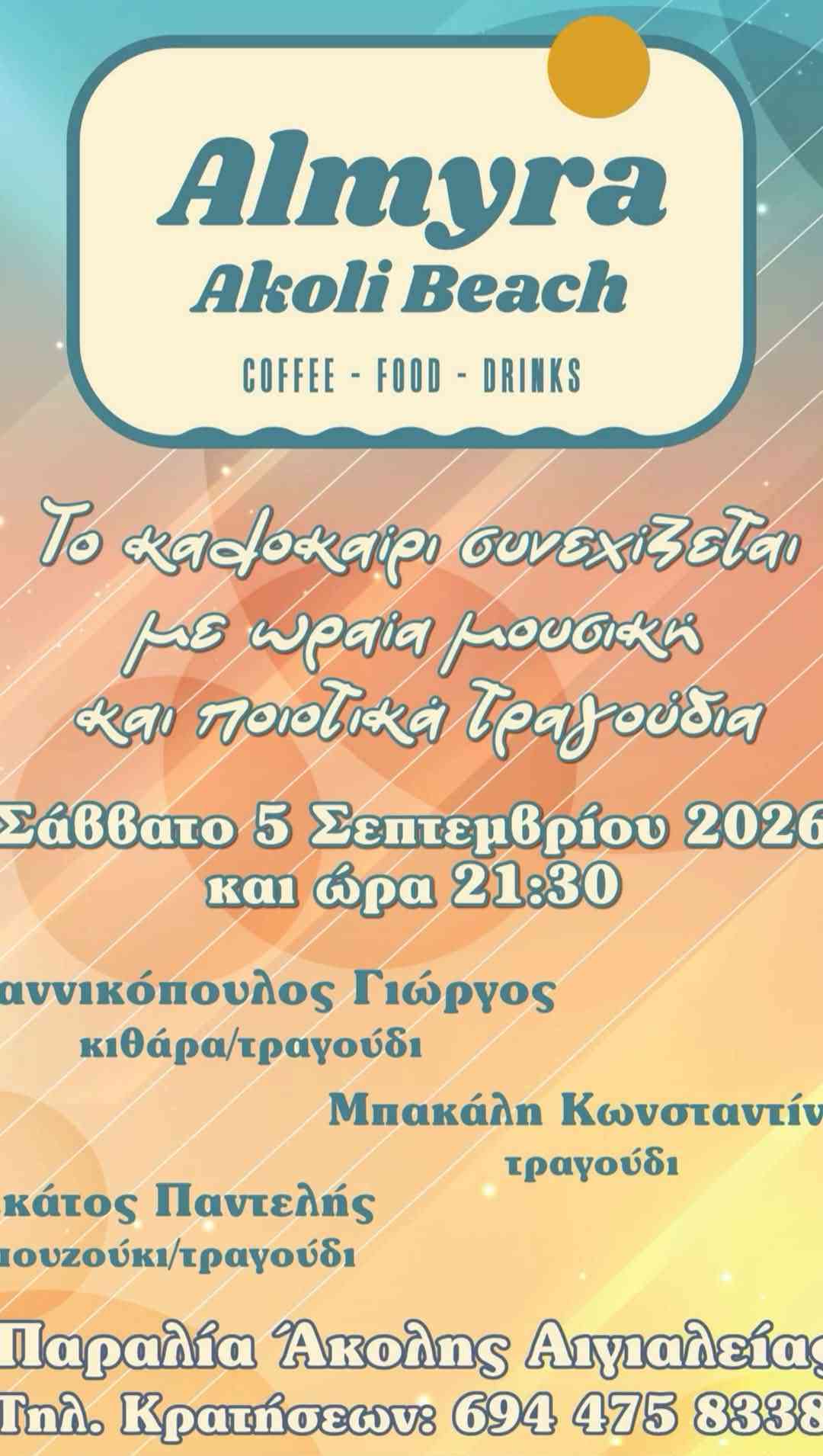 Αφίσα εκδήλωσης στο Almyra στις 5 Σεπτεμβρίου 2026 και ώρα 21:30 με ζωντανή μουσική.