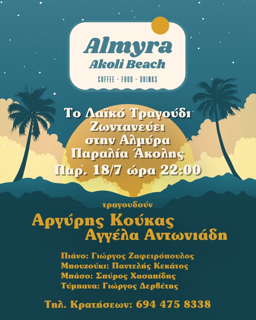 Αφίσα εκδήλωσης στο Almyra με live μουσική στις 18 Ιουλίου 2025 και από ώρα 22:00.
