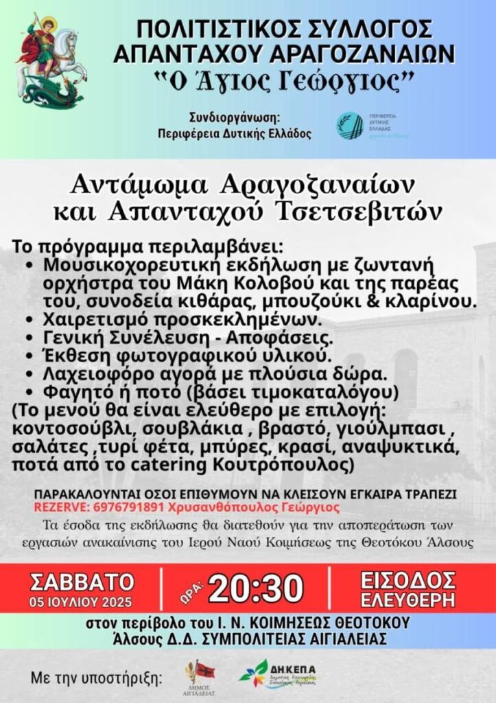 Αφίσα εκδήλωσης στις 5 Ιουλίου 2025 και ώρα 20:30 από τον πολιτιστικό σύλλογο απανταχού Αραγοζαναίων "Ο Άγιος Γεώργιος".