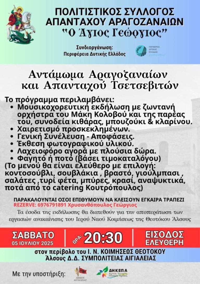Αφίσα εκδήλωσης στις 5 Ιουλίου 2025 και ώρα 20:30 από τον πολιτιστικό σύλλογο απανταχού Αραγοζαναίων "Ο Άγιος Γεώργιος".