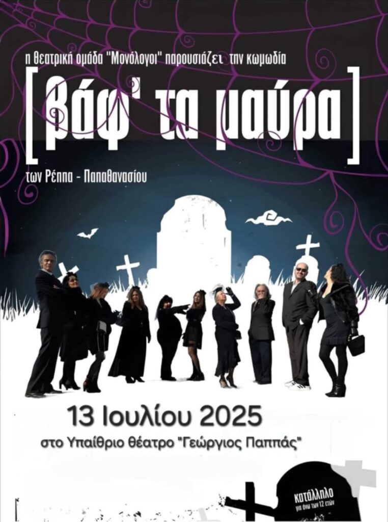 Αφίσα εκδήλωσης για θεατρικό με τίτλο "Βάφ'τα Μαύρα" από την θεατρική ομάδα "Μονόλογοι" στο Υπαίθριο θέατρο Αιγίου "Γεώργιος Παππάς" στις 13 Ιουλίου 2025 και ώρα 21:15.