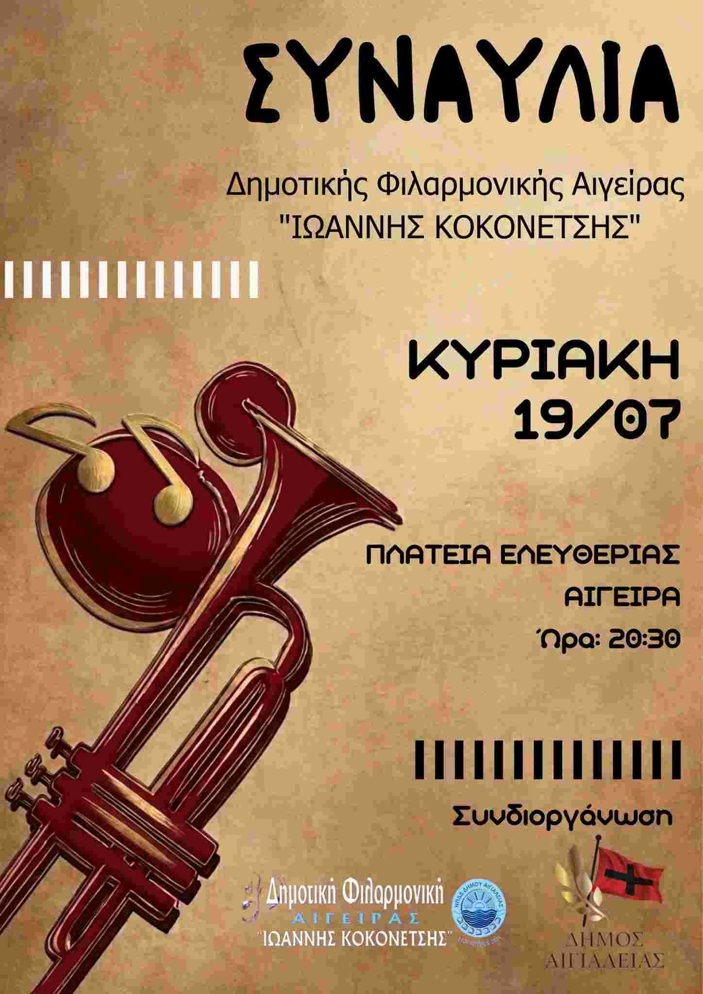 Αφίσα εκδήλωσης από τη δημοτική φιλαρμονική Αιγείρας με συναυλία στη πλατεία Ελευθερίας Αιγείρας στις 19 Ιουλίου 2026 και ώρα 20:30.