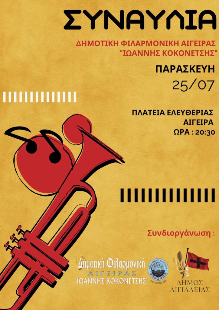 Αφίσα εκδήλωσης από τη δημοτική φιλαρμονική Αιγείρας με συναυλία στη πλατεία Ελευθερίας Αιγείρας στις 25 Ιουλίου 2025 και ώρα 20:30.