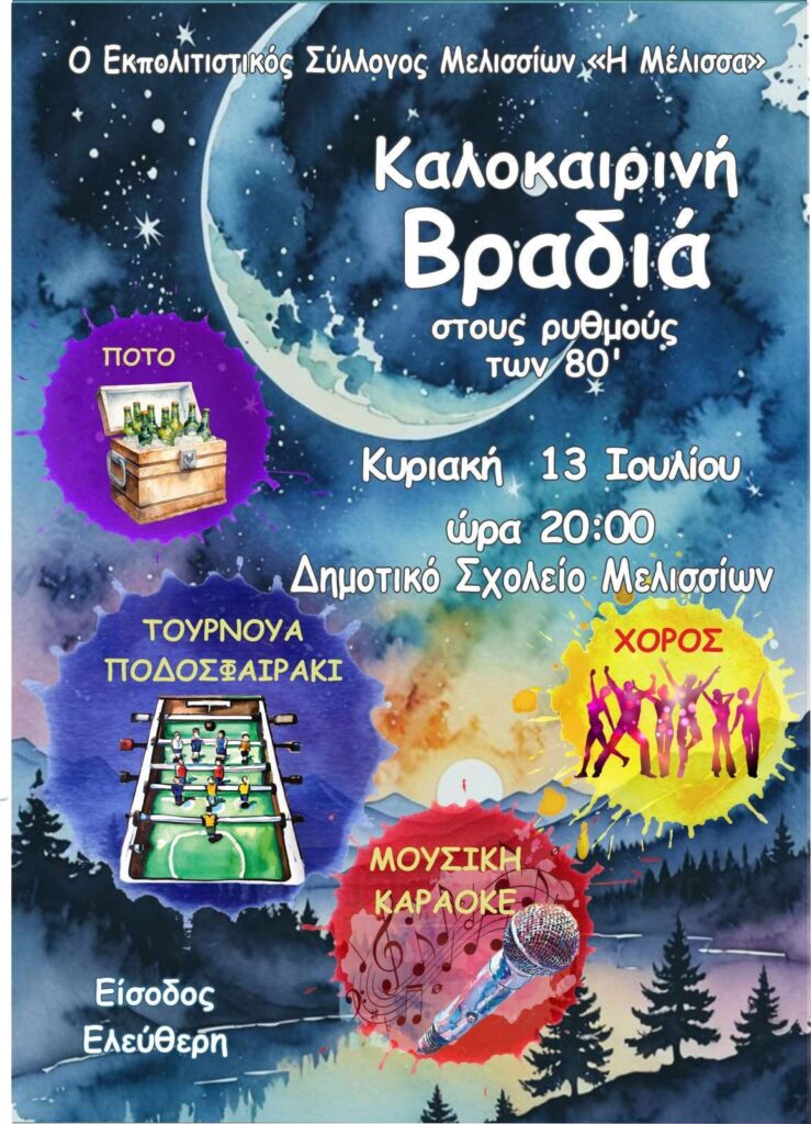 Αφίσα εκδήλωσης από τον εκπολιτιστικό σύλλογο Μελισσίων «Η Μέλισσα» την Κυριακή 13 Ιουλίου 2025 και ώρα 20:00 στο δημοτικό σχολείο Μελισσίων.