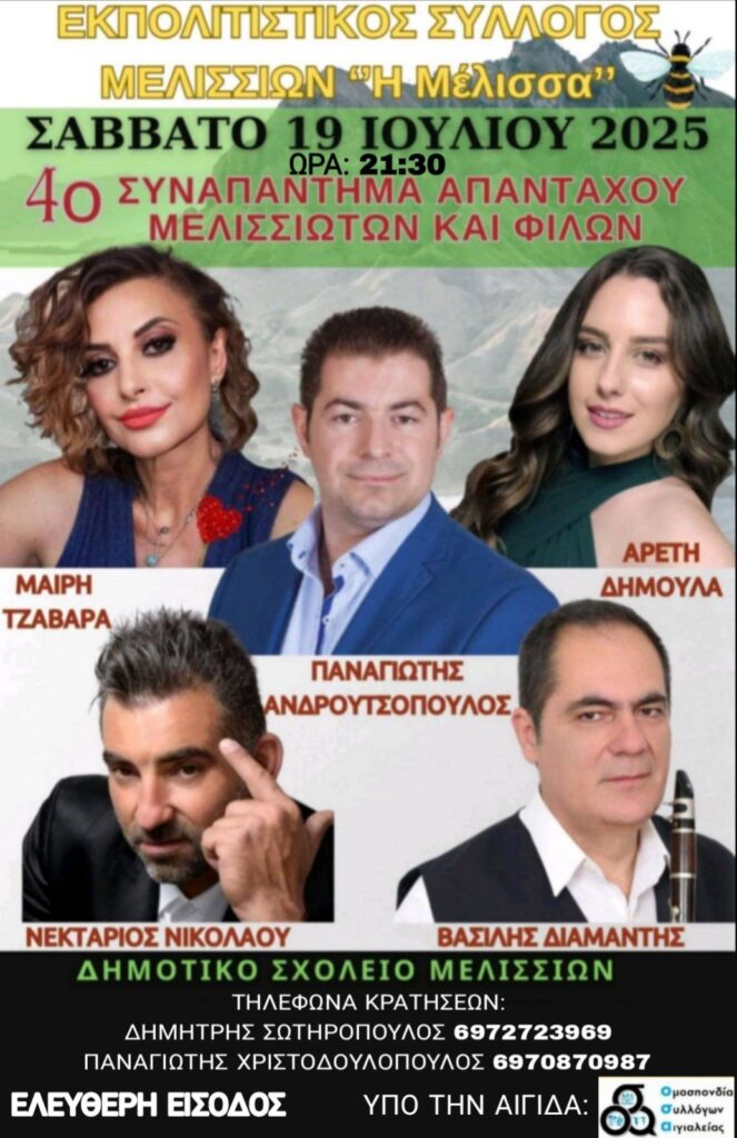 Αφίσα εκδήλωσης από τον εκπολιτιστικό σύλλογο Μελισσίων "Η Μέλισσα" στις 19 Ιουλίου 2025 στο σχολείο του χωριού με ζωντανή μουσική.