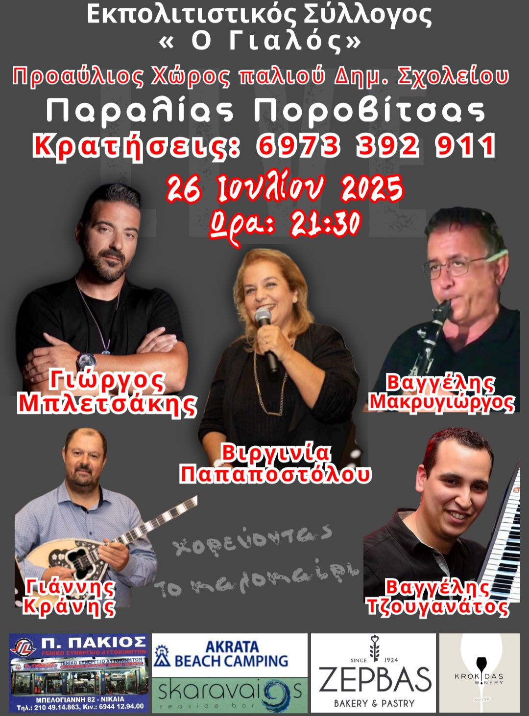 Αφίσα εκδήλωσης από τον εκπολιτιστικό σύλλογο «Ο Γιαλός» στις 26 Ιουλίου 2025 και ώρα 21:30 στο παλιό δημοτικό σχολείο Ποροβίτσας με ζωντανή μουσική.