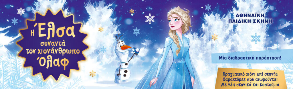 Αφίσα παιδικού θεατρικού με τίτλο "Η Έλσα συναντά τον χιονάνθρωπο Όλαφ".