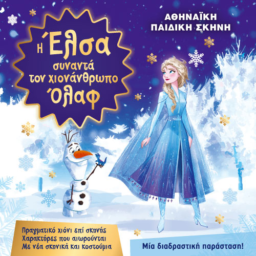 Αφίσα παιδικού θεατρικού με τίτλο "Η Έλσα συναντά τον χιονάνθρωπο Όλαφ".