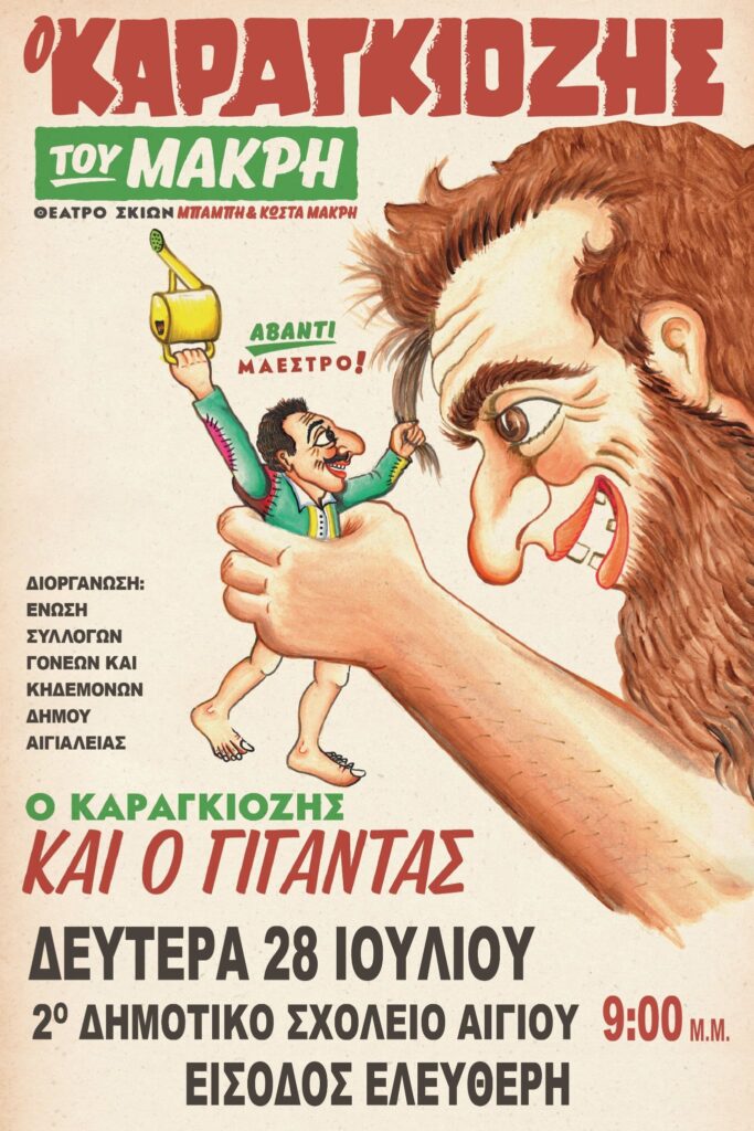 Αφίσα εκδήλωσης με θέατρο σκιών από την ένωση γονέων Αιγιαλείας στις 28 Ιουλίου 2025 και ώρα 21:00 στο 2ο δημοτικό σχολείο Αιγίου με ελεύθερη είσοδο.