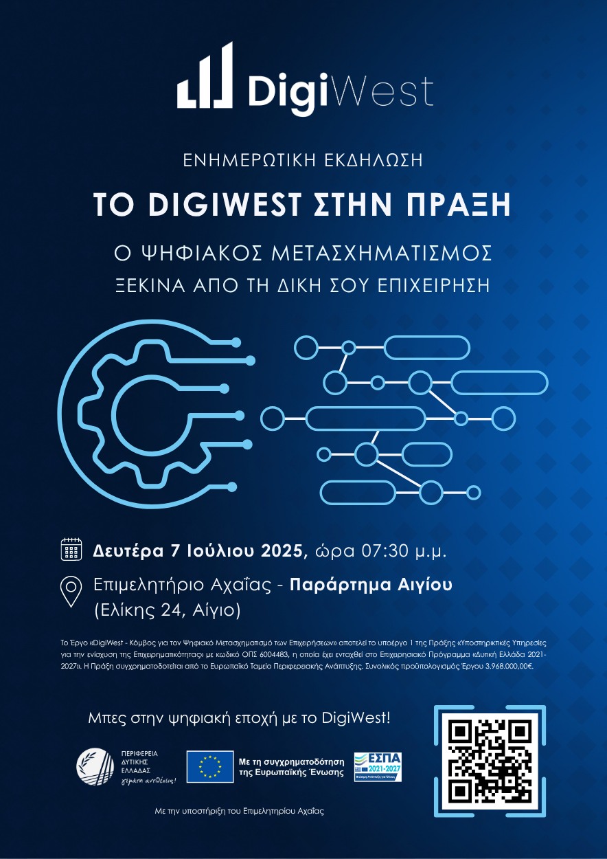 Αφίσα εκδήλωσης από το επιμελητήριο Αχαΐας στο παράρτημα Αιγίου την Δευτέρα 7 Ιουλίου και ώρα 19:30 με θέμα "Το Digiwest στην πράξη".
