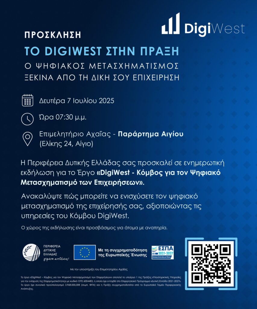 Αφίσα εκδήλωσης από το επιμελητήριο Αχαΐας στο παράρτημα Αιγίου την Δευτέρα 7 Ιουλίου και ώρα 19:30 με θέμα "Το Digiwest στην πράξη".