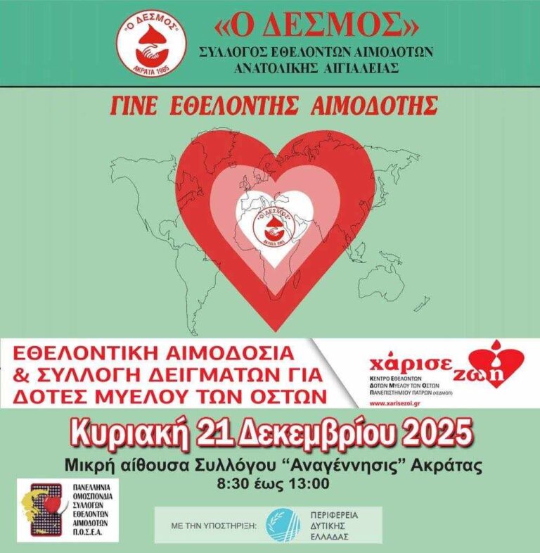 Αφίσα για εθελοντική αιμοδοσία στην Ακράτα από τον σύλλογο "Δεσμός" στις 21 Δεκεμβρίου και ώρα 8:30 - 13:00.