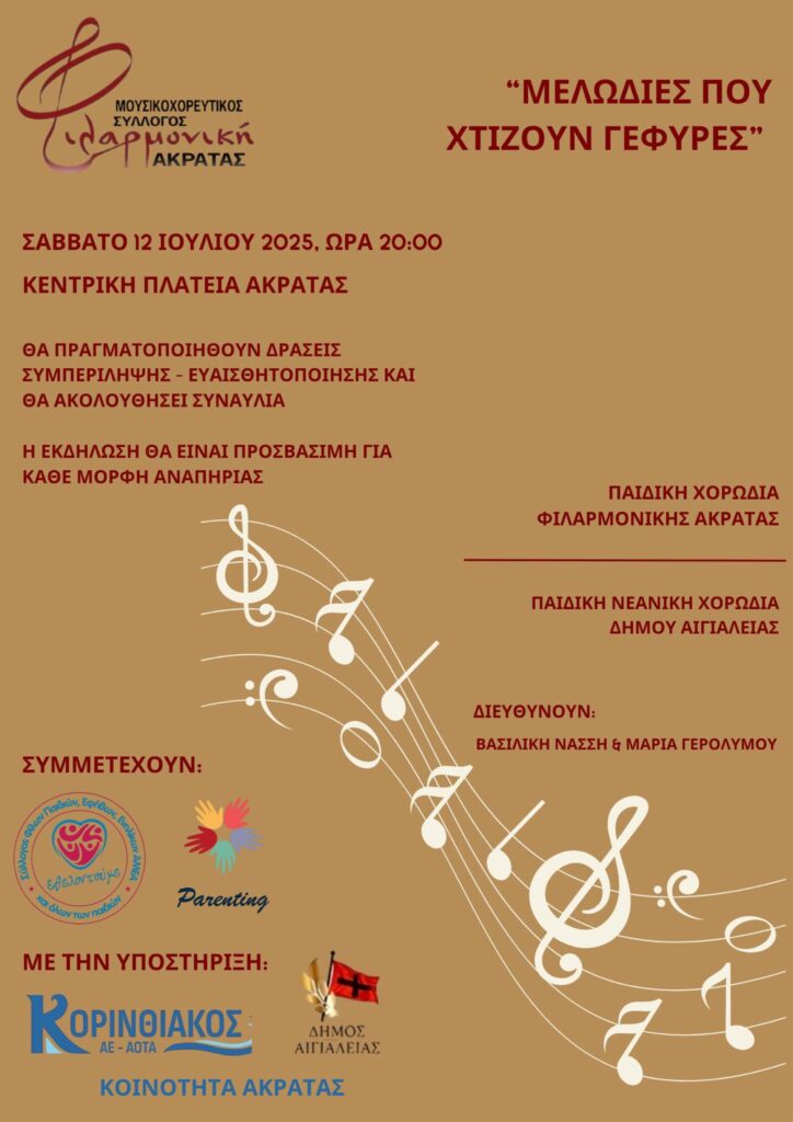 Αφίσα εκδήλωσης στην Ακράτα στις 12 Ιουλίου 2025 και ώρα 20:00 στην πλατεία Ακράτας.