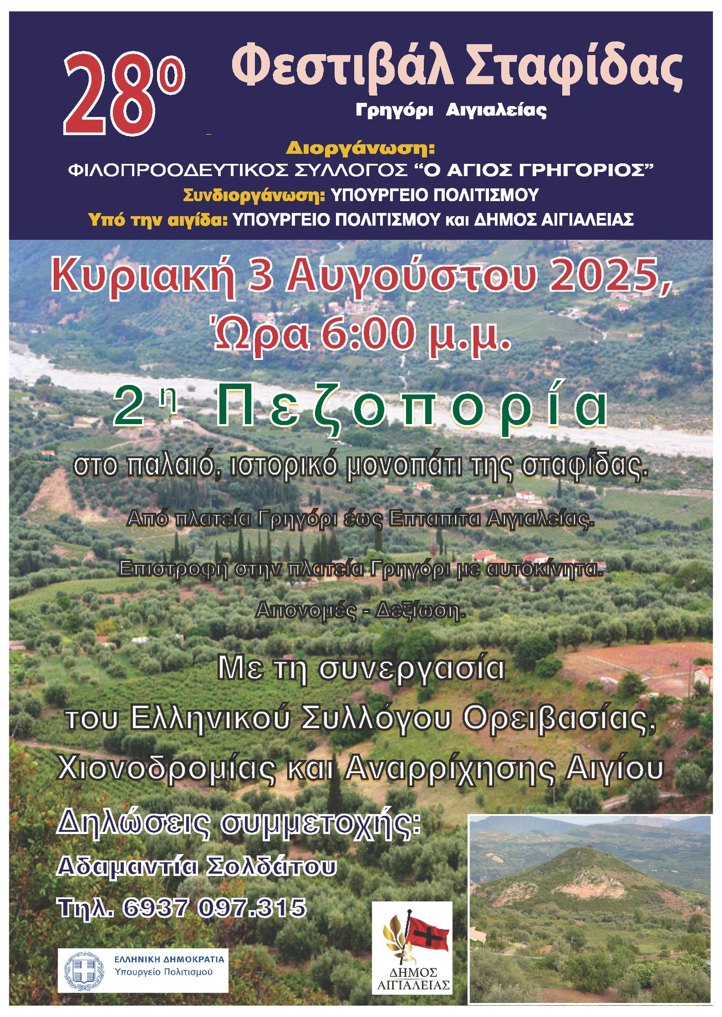 Αφίσα για πεζοπορία στα πλαίσια της εκδήλωσης του 28ου φεστιβάλ σταφίδας στο Γρηγόρι Αιγιαλείας στις 3 Αυγούστου 2025 και ώρα 18:00.